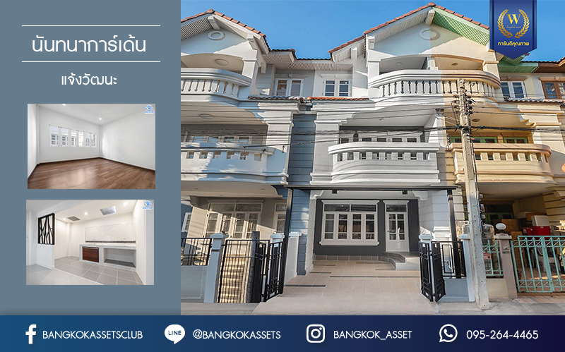 บ้านมือสองตกแต่งใหม่ คุณภาพแบรนด์ Property Perfect ม.นันทนาการ์เด้น แจ้งวัฒนะ ทาวน์โฮม 3 ชั้น พร้อมอยู่ กว้างขวางด้วยพื้นที่ใช้สอยกว่า 224 ตร.ม. ฟังก์ชั่น 3 ห้องนอน 3 ห้องน้ำ บนทำเลดีที่สุด! รองรับรถไฟฟ้าสายสีชมพู ใกล้กับจุดทางด่วน "ศรีรัช" และ "อุดรรัถยา" และเพียง 800 เมตร ถึงเซ็นทรัลแจ้งวัฒนะ